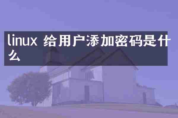linux 给用户添加密码是什么