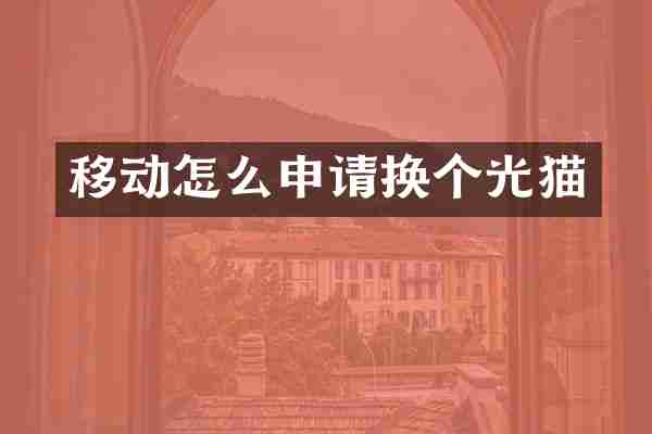 移动怎么申请换个光猫
