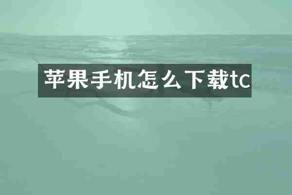 苹果手机怎么下载tc