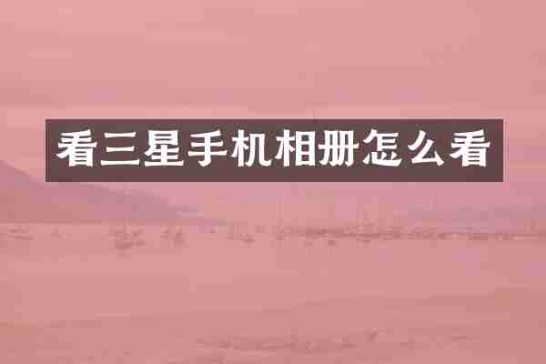看三星手机相册怎么看