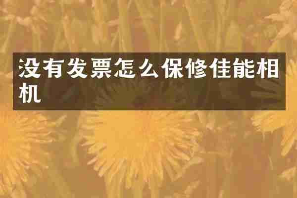 没有发票怎么保修佳能相机