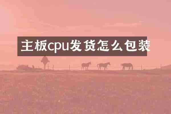 主板cpu发货怎么包装