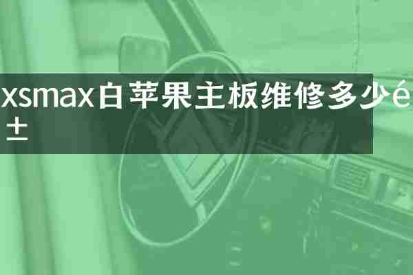 xsmax白苹果主板维修多少钱