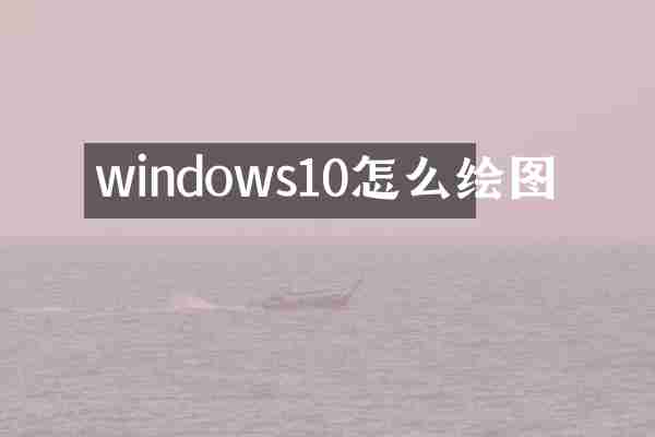 windows10怎么绘图