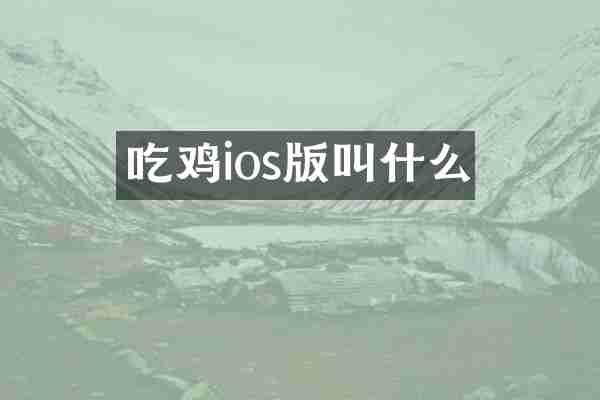 吃鸡ios版叫什么