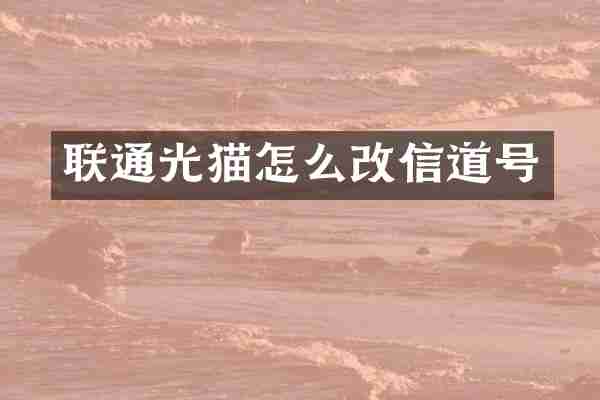 联通光猫怎么改信道号