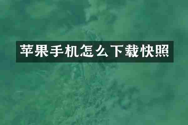 苹果手机怎么下载快照