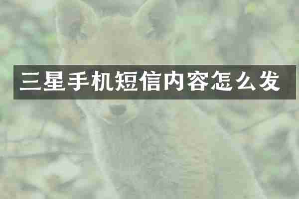 三星手机短信内容怎么发