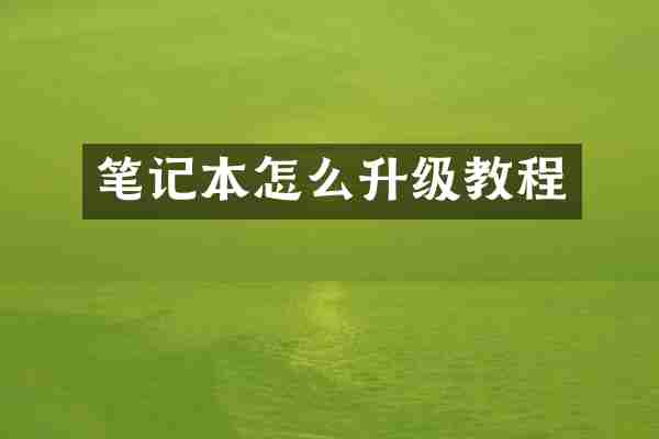 笔记本怎么升级教程