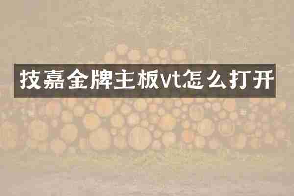 技嘉金牌主板vt怎么打开