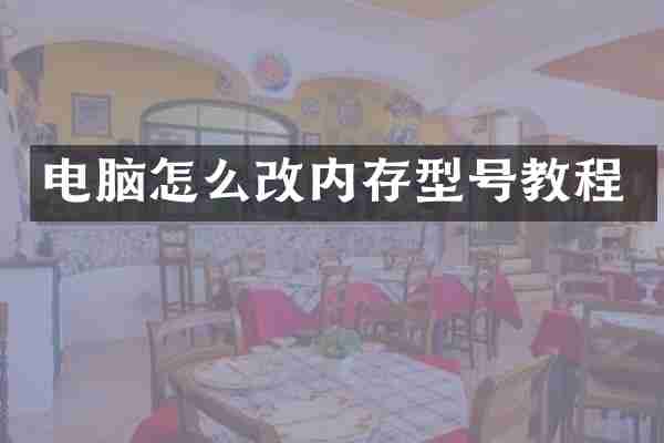 电脑怎么改内存型号教程