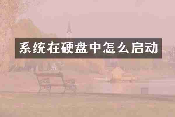 系统在硬盘中怎么启动