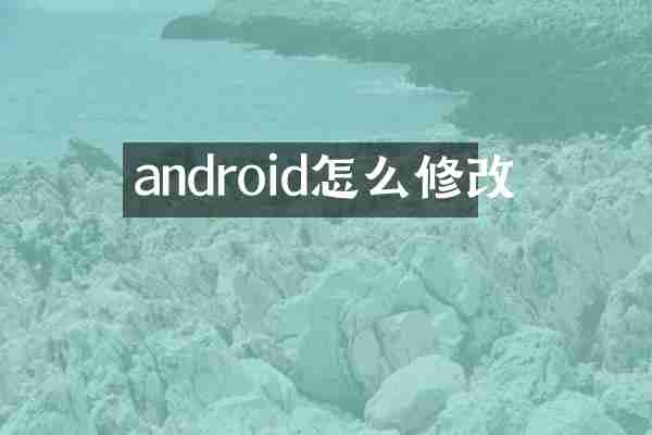 android怎么修改