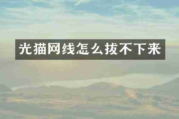 光猫网线怎么拔不下来