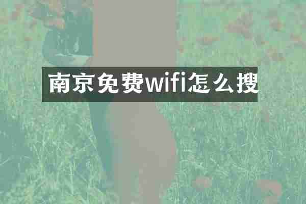 南京免费wifi怎么搜