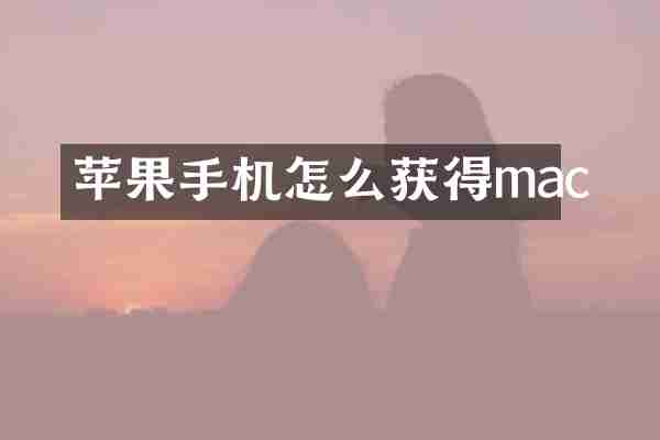 苹果手机怎么获得mac