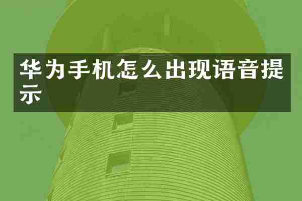 华为手机怎么出现语音提示