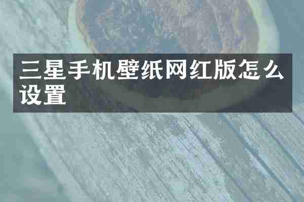 三星手机壁纸网红版怎么设置