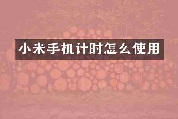 小米手机计时怎么使用