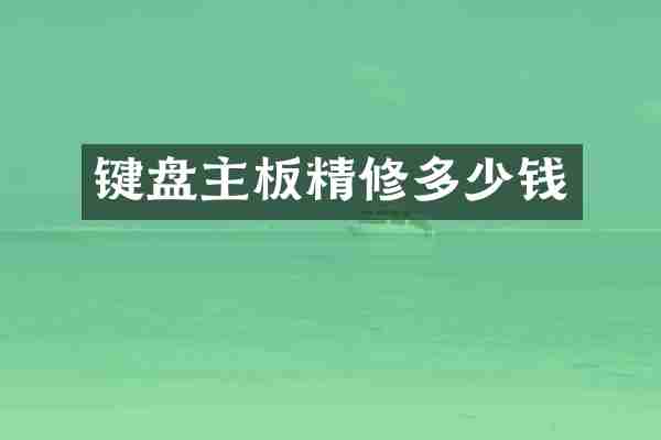 键盘主板精修多少钱