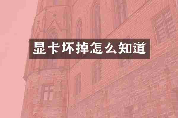 显卡坏掉怎么知道