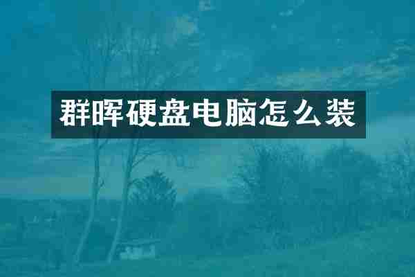群晖硬盘电脑怎么装