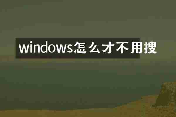 windows怎么才不用搜