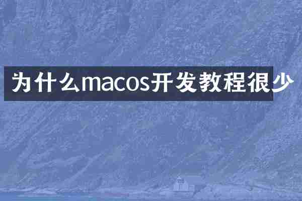 为什么macos开发教程很少