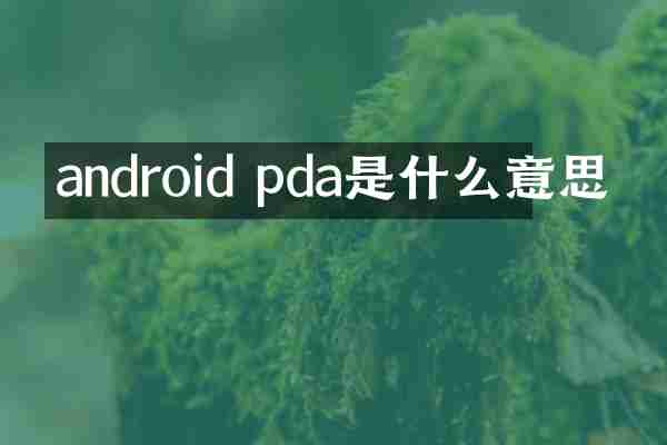 android pda是什么意思