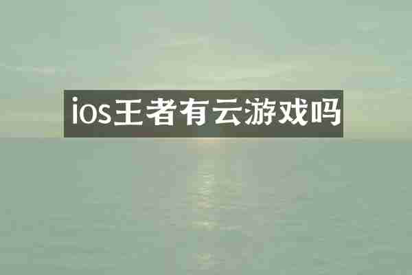ios王者有云游戏吗