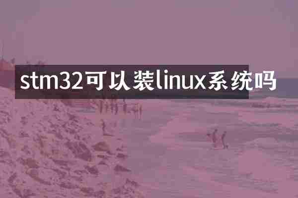 stm32可以装linux系统吗