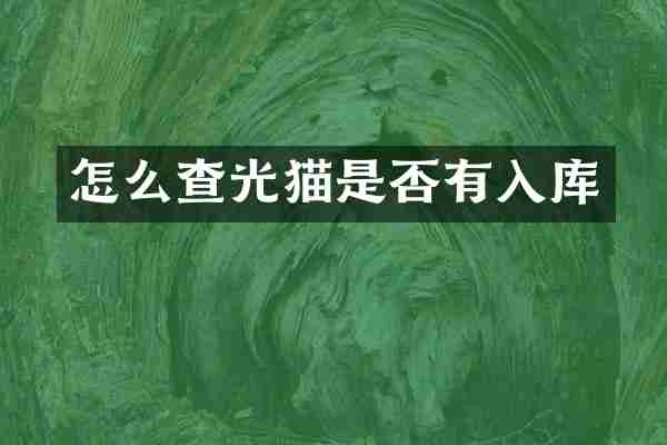 怎么查光猫是否有入库