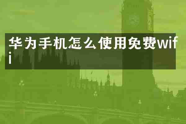 华为手机怎么使用免费wifi