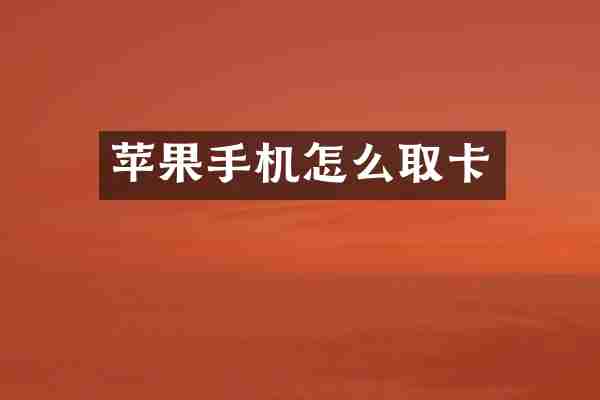 苹果手机怎么取卡
