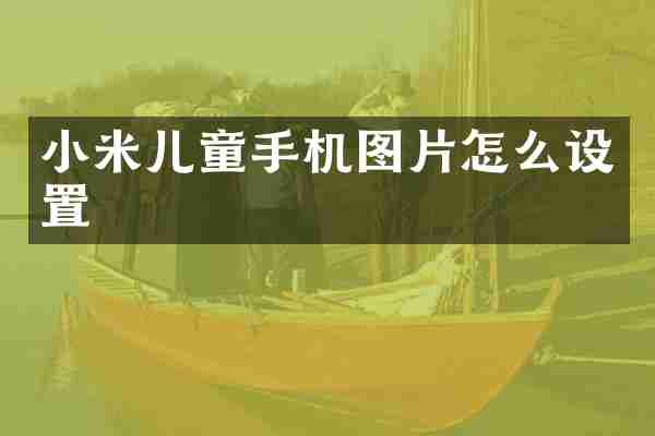 小米儿童手机图片怎么设置