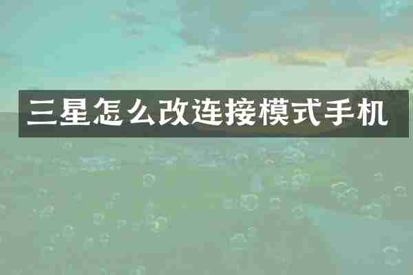 三星怎么改连接模式手机