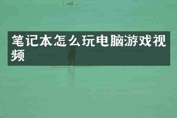 笔记本怎么玩电脑游戏视频