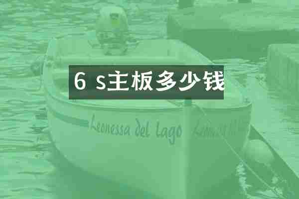 6 s主板多少钱