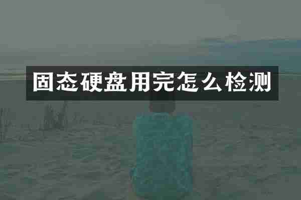 固态硬盘用完怎么检测