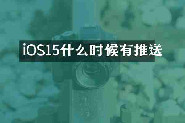 iOS15什么时候有推送