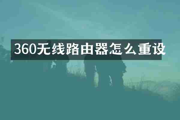 360无线路由器怎么重设
