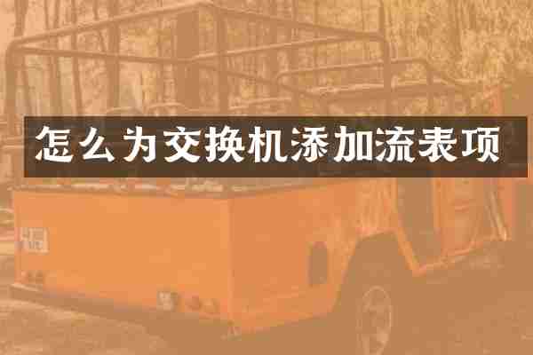 怎么为交换机添加流表项
