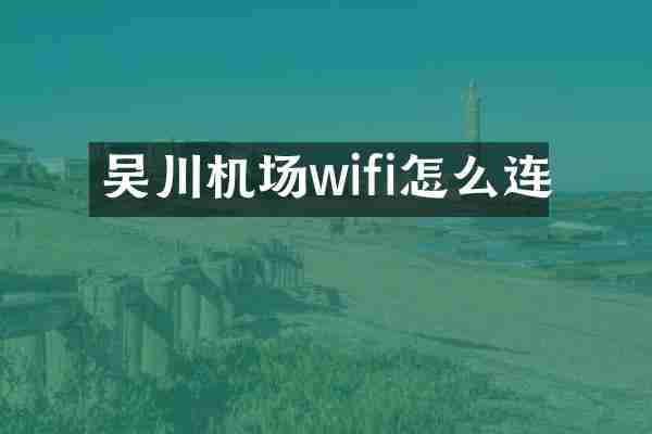 吴川机场wifi怎么连