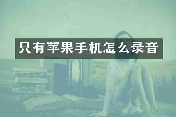 只有苹果手机怎么录音