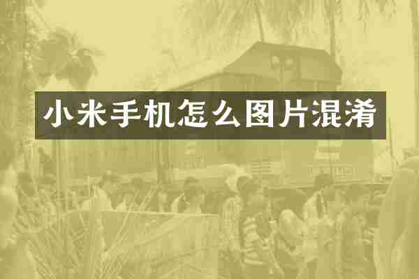 小米手机怎么图片混淆