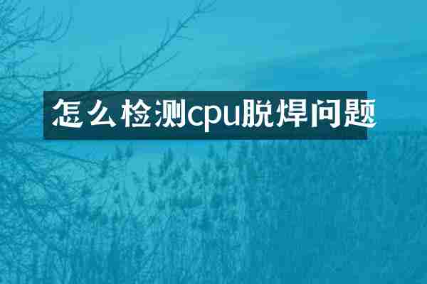 怎么检测cpu脱焊问题