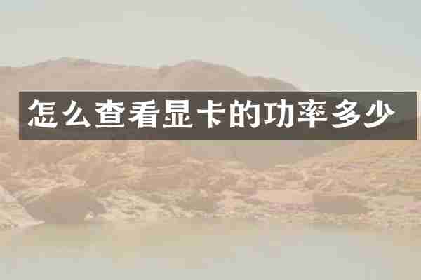 怎么查看显卡的功率多少