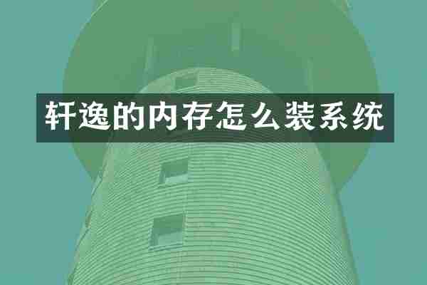 轩逸的内存怎么装系统