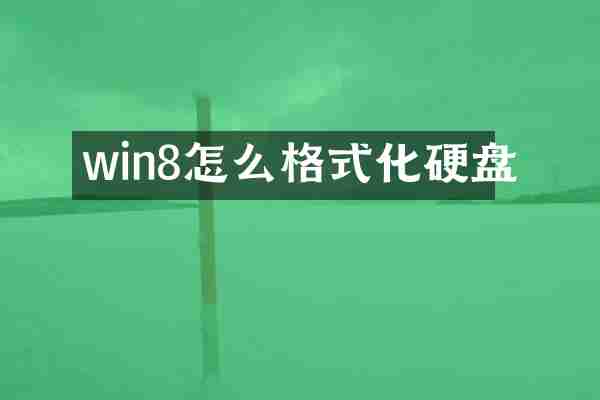 win8怎么格式化硬盘
