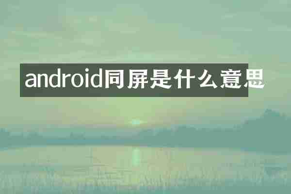 android同屏是什么意思